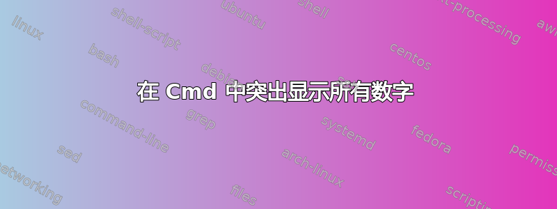 在 Cmd 中突出显示所有数字