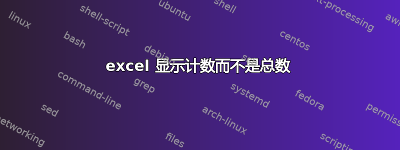 excel 显示计数而不是总数