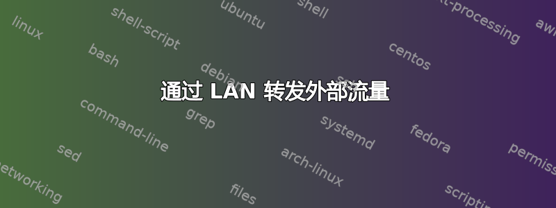 通过 LAN 转发外部流量