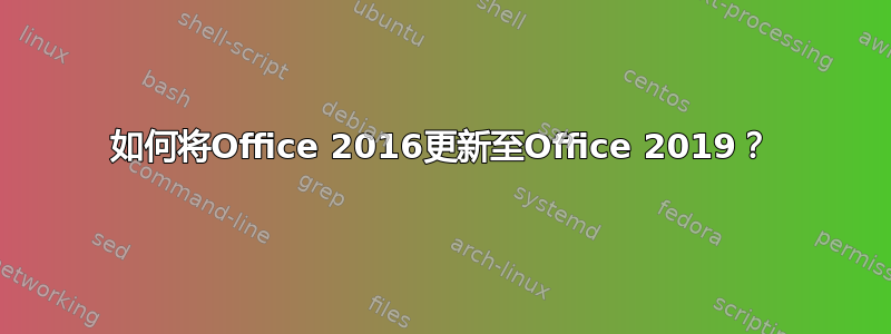 如何将Office 2016更新至Office 2019？