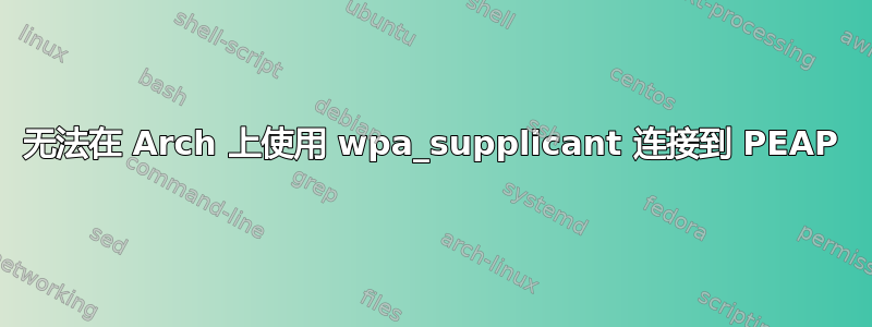 无法在 Arch 上使用 wpa_supplicant 连接到 PEAP