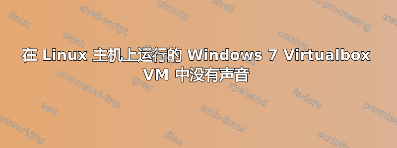 在 Linux 主机上运行的 Windows 7 Virtualbox VM 中没有声音