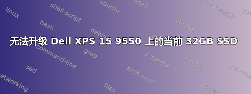 无法升级 Dell XPS 15 9550 上的当前 32GB SSD