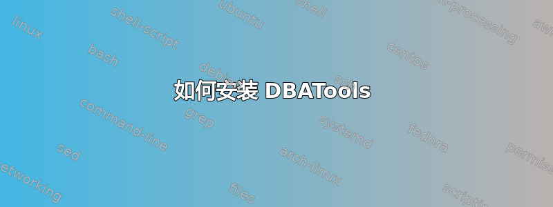 如何安装 DBATools