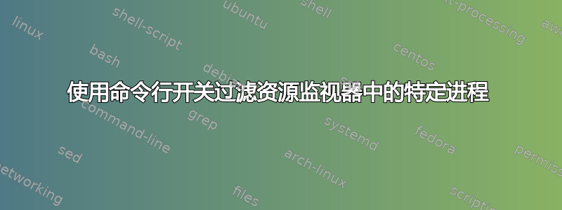 使用命令行开关过滤资源监视器中的特定进程