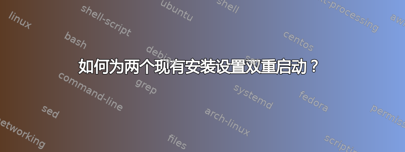 如何为两个现有安装设置双重启动？