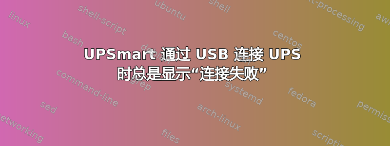 UPSmart 通过 USB 连接 UPS 时总是显示“连接失败”