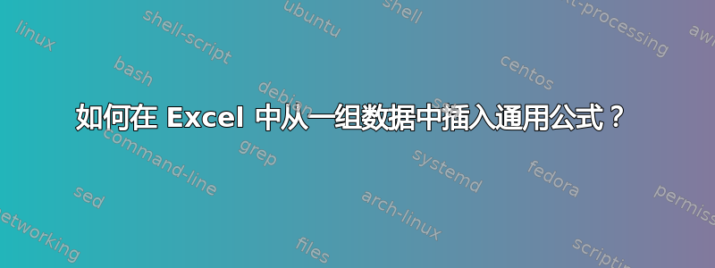 如何在 Excel 中从一组数据中插入通用公式？