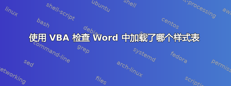 使用 VBA 检查 Word 中加载了哪个样式表