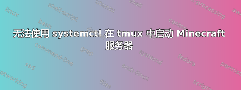 无法使用 systemctl 在 tmux 中启动 Minecraft 服务器