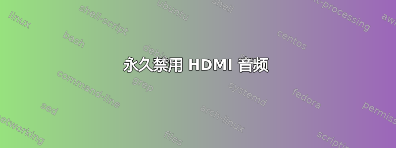 永久禁用 HDMI 音频