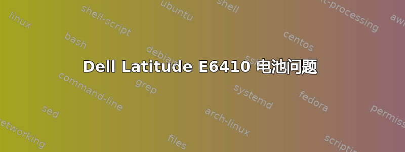 Dell Latitude E6410 电池问题