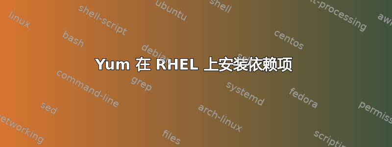 Yum 在 RHEL 上安装依赖项