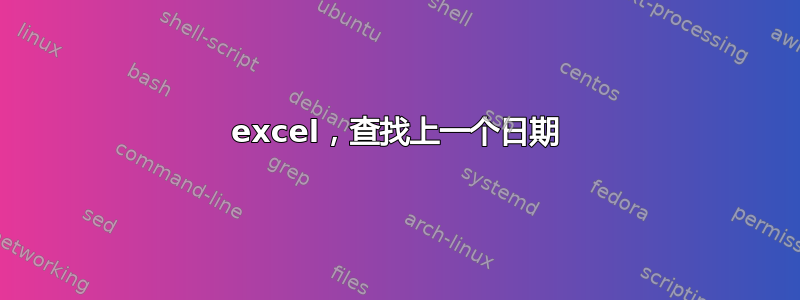 excel，查找上一个日期