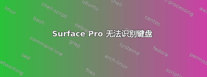 Surface Pro 无法识别键盘