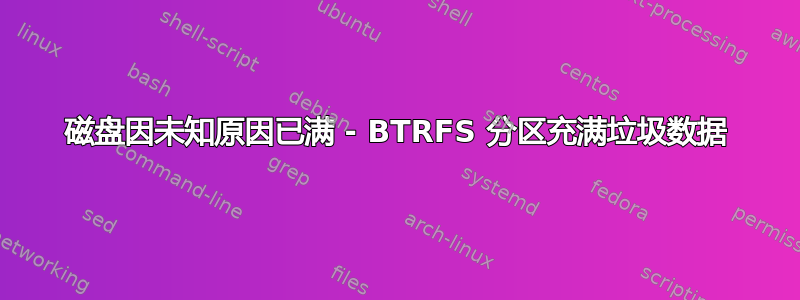 磁盘因未知原因已满 - BTRFS 分区充满垃圾数据