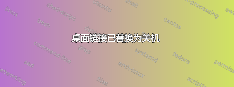 桌面链接已替换为关机