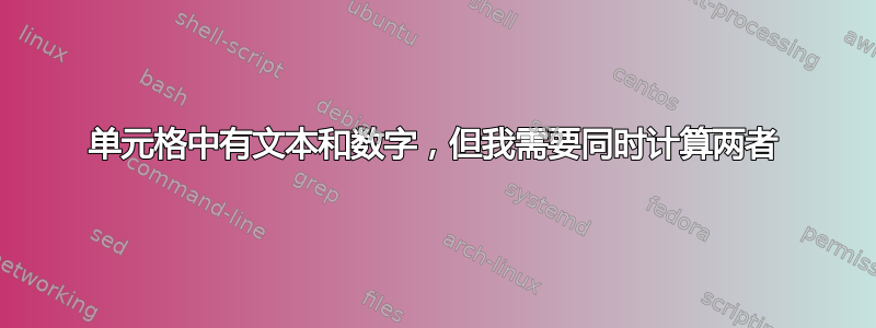 单元格中有文本和数字，但我需要同时计算两者