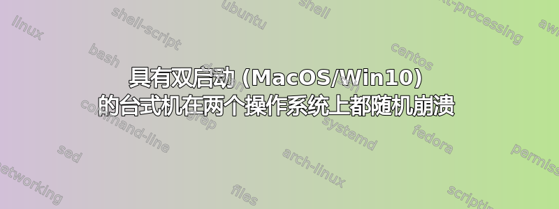 具有双启动 (MacOS/Win10) 的台式机在两个操作系统上都随机崩溃