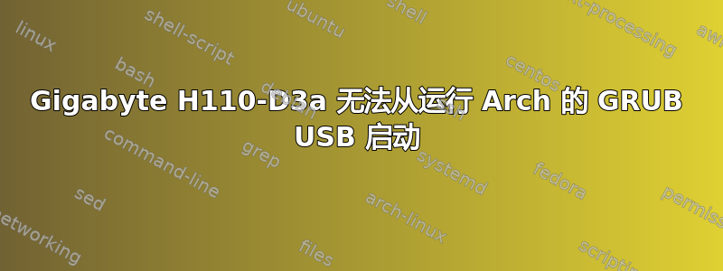 Gigabyte H110-D3a 无法从运行 Arch 的 GRUB USB 启动