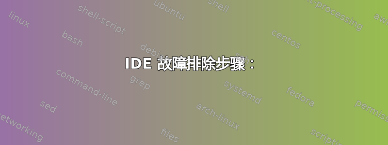 IDE 故障排除步骤：