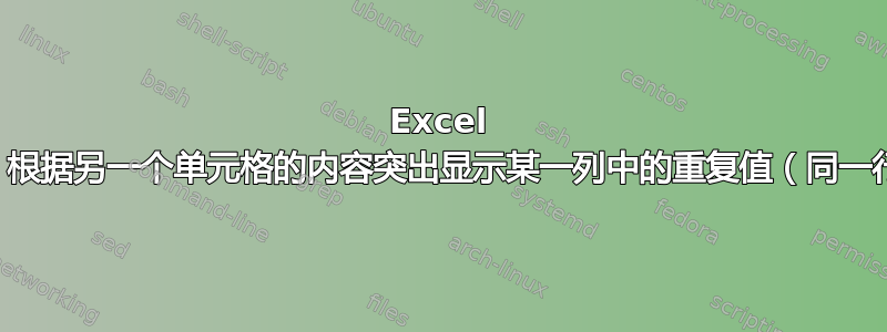 Excel 条件格式：根据另一个单元格的内容突出显示某一列中的重复值（同一行不同列）