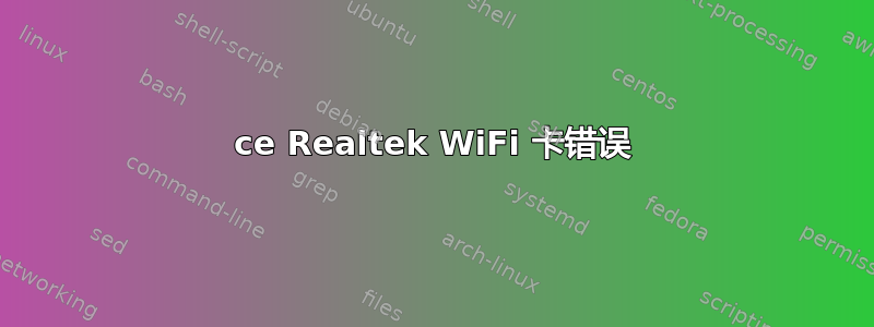 8821ce Realtek WiFi 卡错误