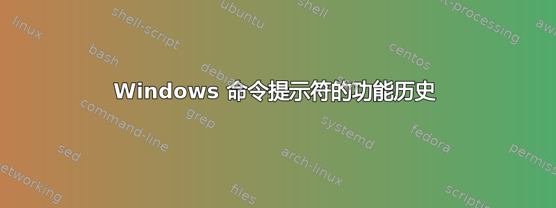 Windows 命令提示符的功能历史