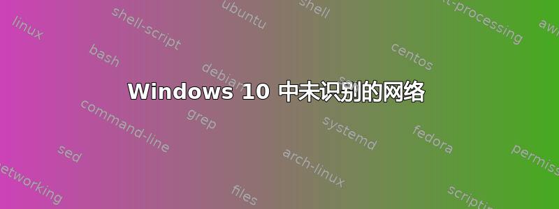 Windows 10 中未识别的网络