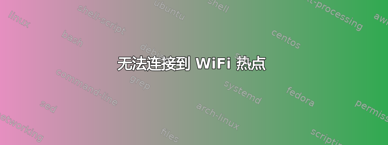 无法连接到 WiFi 热点