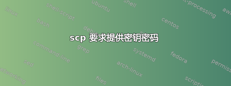 scp 要求提供密钥密码