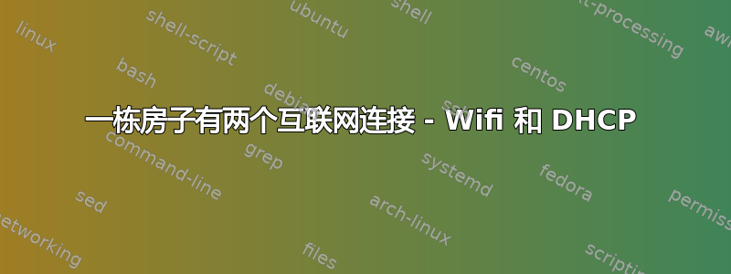 一栋房子有两个互联网连接 - Wifi 和 DHCP