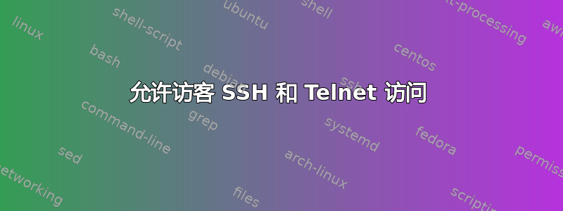 允许访客 SSH 和 Telnet 访问