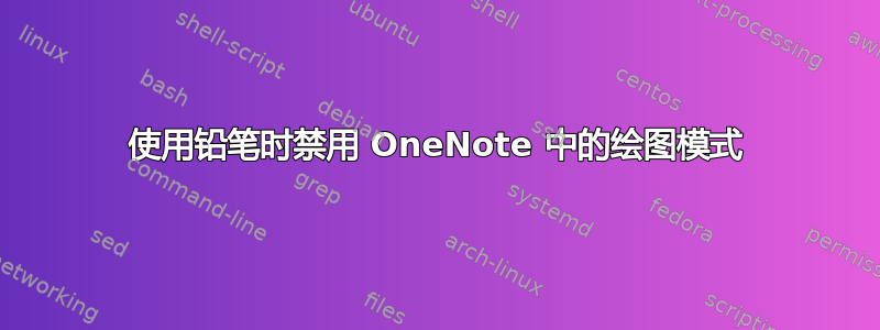 使用铅笔时禁用 OneNote 中的绘图模式