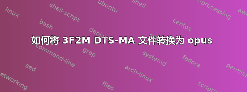 如何将 3F2M DTS-MA 文件转换为 opus