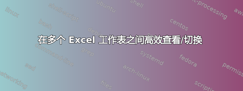 在多个 Excel 工作表之间高效查看/切换