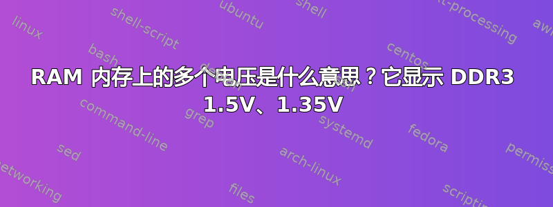 RAM 内存上的多个电压是什么意思？它显示 DDR3 1.5V、1.35V