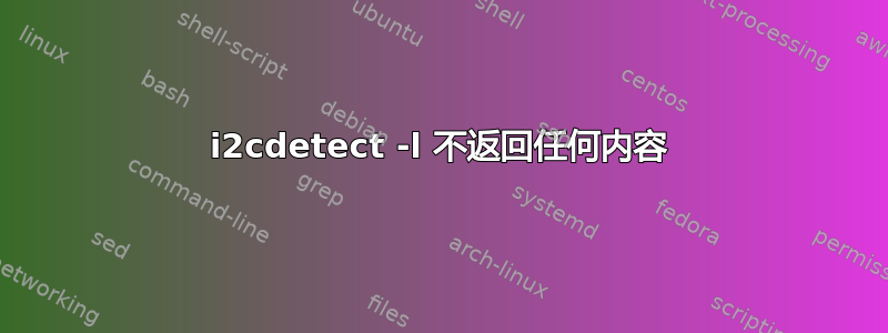 i2cdetect -l 不返回任何内容