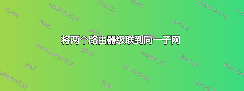 将两个路由器级联到同一子网