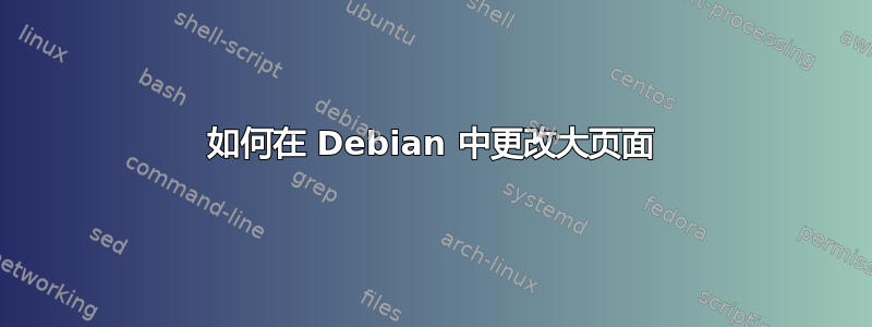 如何在 Debian 中更改大页面