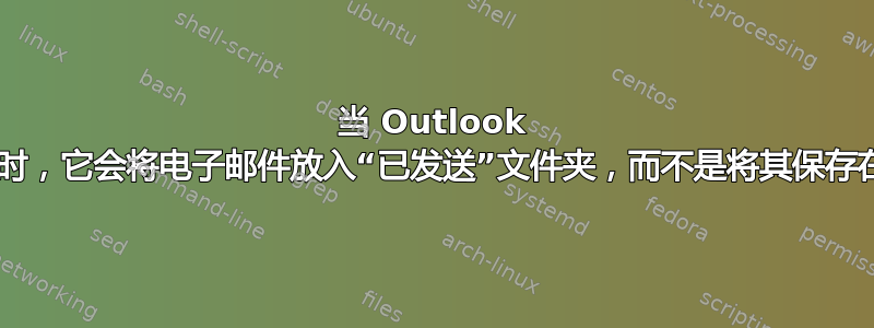 当 Outlook 处于离线状态时，它会将电子邮件放入“已发送”文件夹，而不是将其保存在“发件箱”中