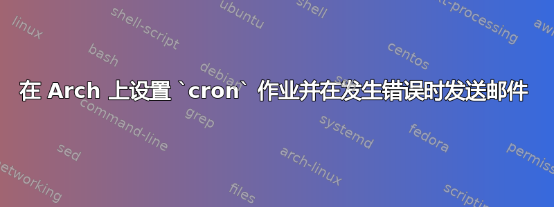 在 Arch 上设置 `cron` 作业并在发生错误时发送邮件