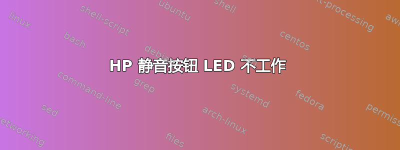 HP 静音按钮 LED 不工作