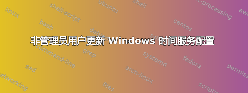 非管理员用户更新 Windows 时间服务配置