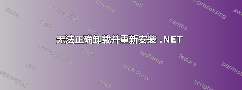 无法正确卸载并重新安装 .NET