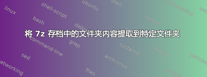 将 7z 存档中的文件夹内容提取到特定文件夹