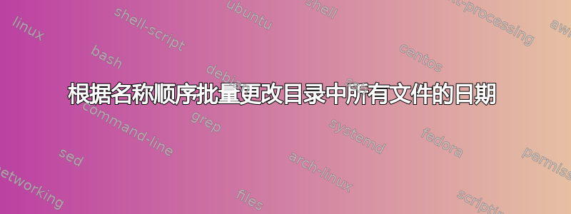 根据名称顺序批量更改目录中所有文件的日期