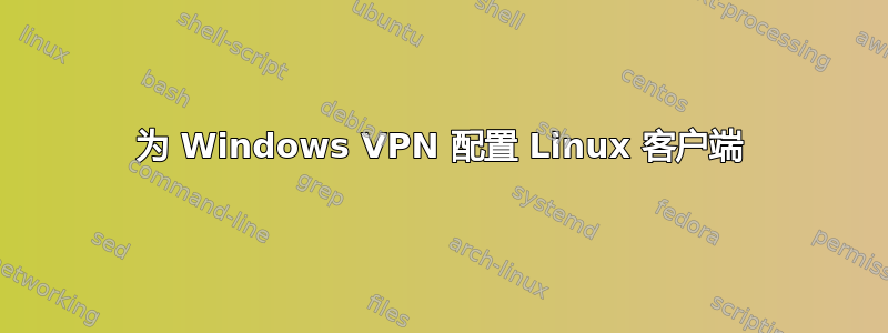 为 Windows VPN 配置 Linux 客户端