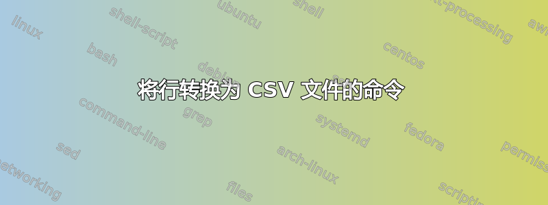 将行转换为 CSV 文件的命令