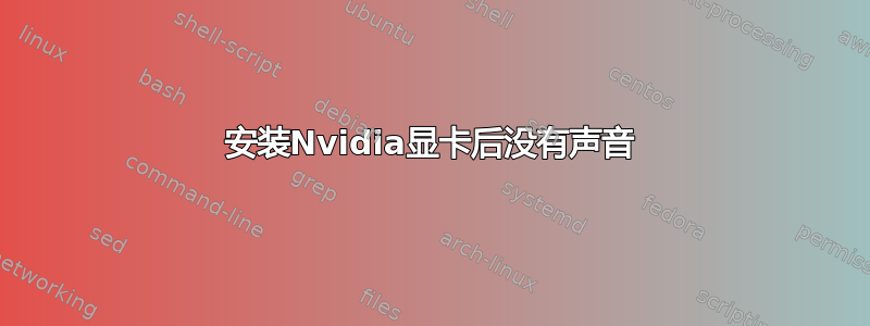 安装Nvidia显卡后没有声音